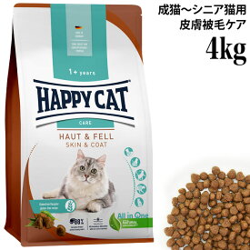 HAPPY CAT ハッピーキャット ケア 成猫～シニア猫用 スキン&コート(皮膚被毛ケア) 4kg (40972) センシティブ 総合栄養食 ドライフード