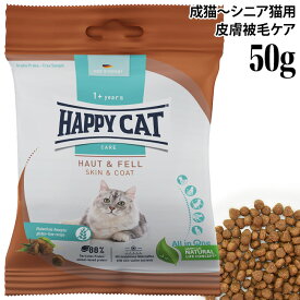 ハッピーキャット ケア スキン&コート 皮膚被毛ケア 50g (40910) HAPPY CAT センシティブ 総合栄養食 ドライフード 成猫 シニア猫用 サンプル