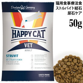 ハッピーキャット VETストルバイト(尿石ケア) 50g (53279) お試しサイズ サンプル HAPPY CAT ドライフード 療法食