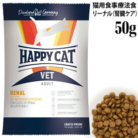 ハッピーキャット VETリーナル (腎臓ケア) 50g (53194) お試しサイズ サンプル HAPPY CAT ドライフード 療法食