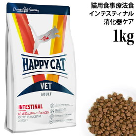 ハッピーキャット VET インテスティナル (消化器ケア) 1kg (53101) HAPPY CAT ドライフード 子猫 成猫 猫用療法食 胃腸ケア グルテンフリー