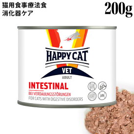ハッピーキャット VET インテスティナル(消化器ケア) 200g缶 (55716) HAPPY CAT ウェットフード 猫用療法食 胃腸ケア グルテンフリー
