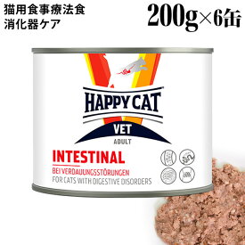 ハッピーキャット VET インテスティナル(消化器ケア) 200g×6缶セット (55716) HAPPY CAT ウェットフード 猫用療法食 胃腸ケア