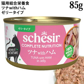シシア 猫 ツナwithハム 85g缶 ゼリータイプ (50020) Schesir 総合栄養食 キャットフード ウェットフード