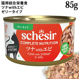 シシア 猫 ツナwithエビ 85g缶 ゼリータイプ (50044) Schesir 総合栄養食 キャットフード ウェットフード