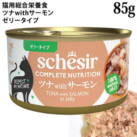 シシア 猫 ツナwithサーモン 85g缶 ゼリータイプ (72853) Schesir 総合栄養食 キャットフード ウェットフード