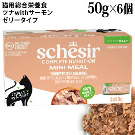 シシア 猫 ツナwithサーモン マルチパック 50g×6缶セット ゼリータイプ (11250) Schesir 総合栄養食 キャットフード ウェットフード
