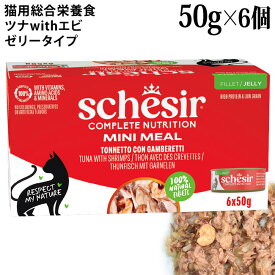 シシア 猫 ツナwithエビ マルチパック 50g×6缶セット ゼリータイプ (53014) Schesir 総合栄養食 キャットフード ウェットフード