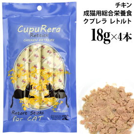 CUPURERA クプレラ レティック チキンエクストリーム・キャット 18g×4本入り (02702) 成猫用 総合栄養食 レトルト ウェットフード