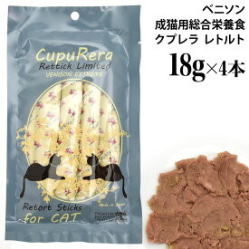 CUPURERA クプレラ レティック ベニソンエクストリーム・キャット 18g×4本入り (02719) 成猫用 総合栄養食 レトルト ウェットフード