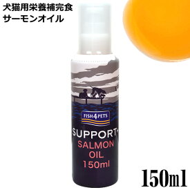 フィッシュ4 サーモンオイル 150ml (81700) 犬猫用栄養補完食 オメガ3 サプリメント