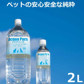 アクアプーラ 海洋深層水 2L (11105) あくあぷーら Acqua Pura ペット用 猫 純水