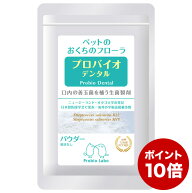 【ポイント10倍】プロバイオデンタルペット 犬・猫・小動物用 パウダー 風味なし 9.8g (60157) Probio De…