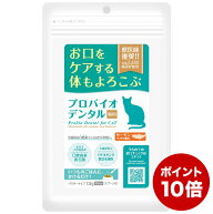 【ポイント10倍】プロバイオデンタルペット 猫用 パウダー サーモン 7.2g (60683) Probio Dental 粉末タ…