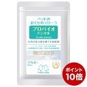 【ポイント10倍】プロバイオデンタルペット 犬・猫・小動物用 パウダー 風味なし 9.8g (60157) Probio Dental 粉末タイプ 口腔ケア 口腔善玉菌サプリメント