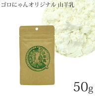 ゴロにゃんオリジナル ヤギミルク 50g (90017) 山羊乳 ゴートミルク オランダ産 猫用 ネコ用 ねこ用 ペッ…