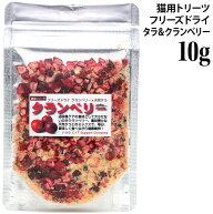 フリーズドライ タランベリー 10g (30958) AD.DOG&CAT ミラクルトリーツ クランベリー 猫用 サプリメント…