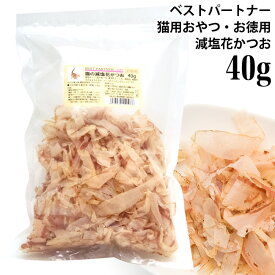 ベストパートナー 猫のおやつ 減塩花かつお お徳用 40g (24688) 猫用トリーツ かつお節 鰹節