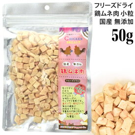 AD.DOG&CAT ミラクルトリーツ フリーズドライ 鶏ムネ肉 小粒 50g おかずトリーツ (30804)