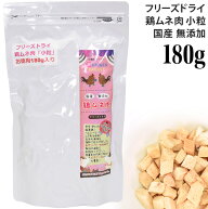 ミラクルトリーツ フリーズドライ 鶏ムネ肉 小粒 180g (30811) AD.DOG＆CAT おかずトリーツ お徳用 大容量