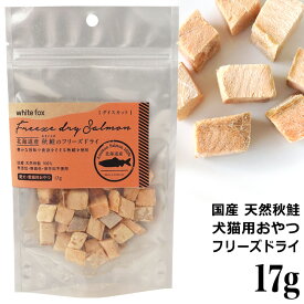 【国産】ホワイトフォックス 北海道産 秋鮭のフリーズドライ ダイスカット 犬・猫用 17g (71158)