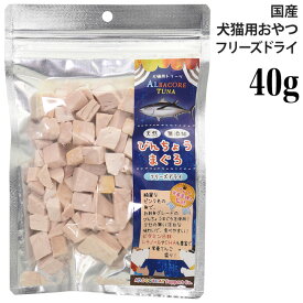 ミラクルトリーツ フリーズドライ 国産 びんちょうまぐろ 大袋40g (31313) AD.DOG&CAT 犬猫用 おやつ トリーツ