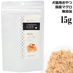 いただきにゃす ふわっと鮪 15g (69610) 犬猫用おやつ マグロ まぐろ ふりかけ トッピング 国産 無添加