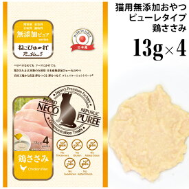 ねこぴゅーれ 無添加ピュア PureValue5 鶏ささみ 13g×4本 (45054) ねこぴゅ～れ ウェット 日本産 猫用 おやつ トリーツ チキン ピューレ ペースト スティック 個包装