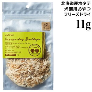 ホワイトフォックス 北海道産ホタテのフリーズドライ ふりかけ 11g (73046) 犬・猫用おやつ 国産 無添加