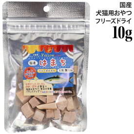 ミラクルトリーツ フリーズドライ 国産 はまち 小袋10g (31351) AD.DOG&CAT 犬猫用 おやつ トリーツ 出生魚 無添加
