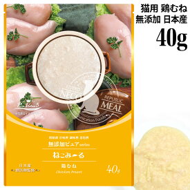 ねこみ～る 無添加ピュア PureValue5 鶏むね 40g (45535) 猫用 ウェットフード パウチ ねこみーる 一般食 日本産 獣医師監修