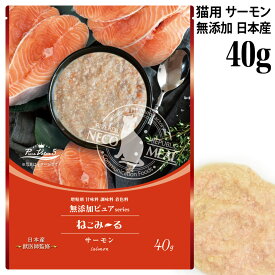 ねこみ～る 無添加ピュア PureValue5 サーモン 40g (45566) 猫用 ウェットフード パウチ ねこみーる 一般食 日本産 獣医師監修