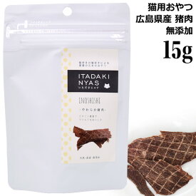 【賞味期限2025年9月4日】いただきにゃす やわらか猪肉 15g 猫用おやつ イノシシ ジャーキー トッピング 国産 無添加 高タンパク