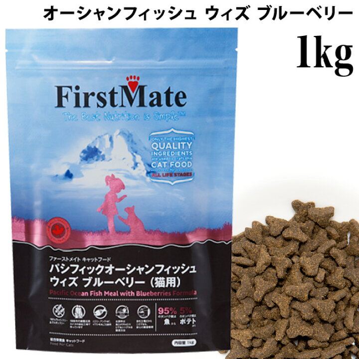 楽天市場 ファーストメイト パシフィックオーシャンフィッシュ ウィズ ブルーベリー 1kg 猫 グレインフリー ドライフード キャットフード 猫用品のゴロにゃん 楽天市場店