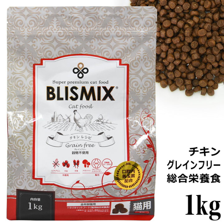 楽天市場】ブリスミックス グレインフリーキャット チキンレシピ 1kg (60440) 猫用 ドライフード 総合栄養食 : 猫用品のゴロにゃん 楽天市場店 楽天市場】ブリスミックス グレインフリーキャット チキンレシピ 1kg (60440) 猫用 ドライフード 総合栄養食 : 猫用品のゴロにゃん 楽天市場店