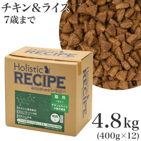 ホリスティックレセピー 猫用 7歳まで チキン&ライス 4.8kg(400g×12) 成猫用 (05515)【特箱】