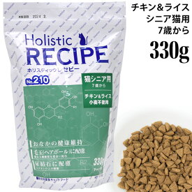 ホリスティックレセピー 猫シニア用 7歳から チキン&ライス 330g 高齢猫用 (06109) ドライフード