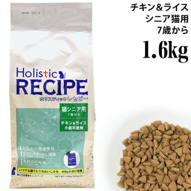 ホリスティックレセピー 猫シニア用 7歳から チキン&ライス 1.6kg(400g×4) 高齢猫用 (06116) ドライフード