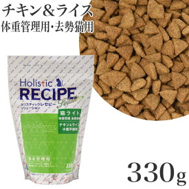 ホリスティックレセピー ソリューション 猫ライト 体重管理 去勢猫用 チキン&ライス 330g (05140)