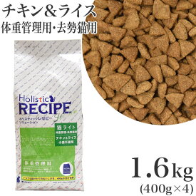 ホリスティックレセピー ソリューション 猫ライト 体重管理 去勢猫用 チキン&ライス 1.6kg(400g×4) (05157)