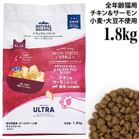 新ナチュラルバランス オリジナルウルトラ チキン&サーモン キャットフード 1.8kg (86577) 全年齢猫用 総合栄養食 (旧ホールボディヘルス)
