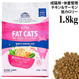 新ナチュラルバランス オリジナルウルトラ チキン&サーモン 低カロリー 成猫用 1.8kg (86614) 猫用 総合栄養食 旧リデュースカロリー 旧ファットキャッツ