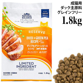新ナチュラルバランス LID 成猫用 ダック&グリーンピース 1.8kg (86652) 猫用 総合栄養食 グレインフリー 穀物不使用 旧グリーンピース&ダック