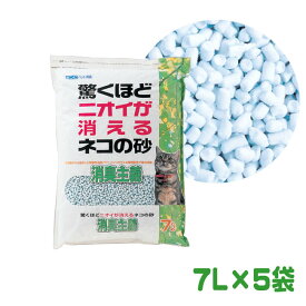 驚くほどニオイが消えるネコの砂 消臭主義 7L×5袋 (1ケース) セット販売 【1注文につき1ケース限り】 まとめ売り 業務用 ボンビアルコン 猫砂