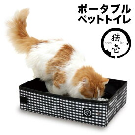 猫壱 ポータブルペットトイレ ブラック 猫 簡易 非常用 避難 防災 備蓄