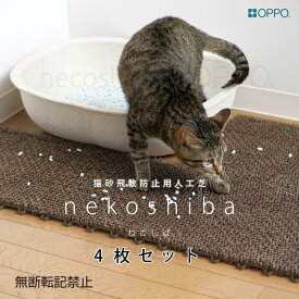 OPPO ネコシバ (necoshiba ねこしば) 4枚入 猫用トイレ用品【特箱】