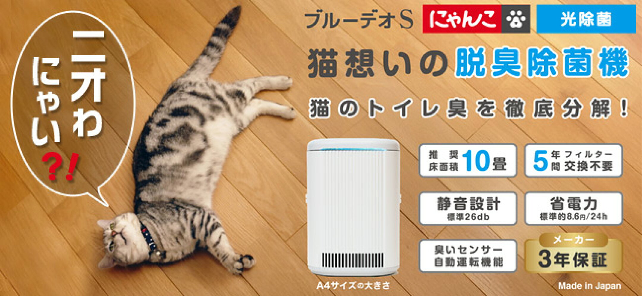 猫想いの脱臭機。光除菌方式。