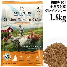 アディクション チキンシュプリーム グレインフリー キャットフード 1.8kg (70899) ADDICTION 穀物不使用 成猫用
