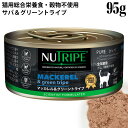 【サマーキャンペーン30%OFF】ニュートライプ CAT PURE マッカレル＆グリーントライプ 95g缶 (37265) NUTRIPE 全年齢用 総合栄養