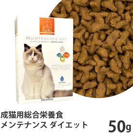メール便なら2個まで　Katffu カトフ メンテナンス ダイエット 50g (成猫用 総合栄養食 キャットフード ドライ) (68687)